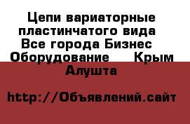 Цепи вариаторные пластинчатого вида - Все города Бизнес » Оборудование   . Крым,Алушта